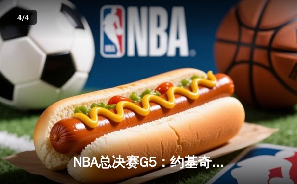 NBA总决赛G5：约基奇40+三双创历史 掘金险胜热火夺赛点 - 4