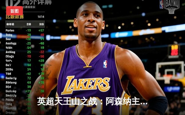 英超天王山之战：阿森纳主场3-1力克曼城，萨卡传射建功终结连败魔咒