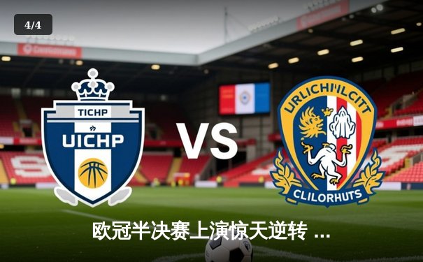 欧冠半决赛上演惊天逆转 曼城加时鏖战4-3淘汰拜仁 - 4