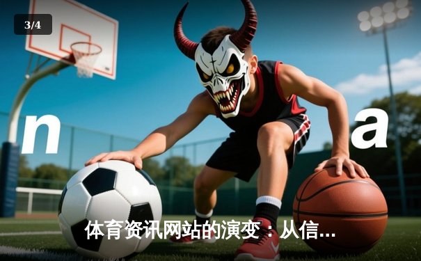 体育资讯网站的演变：从信息聚合到沉浸式体验的数字化跨越 - 3
