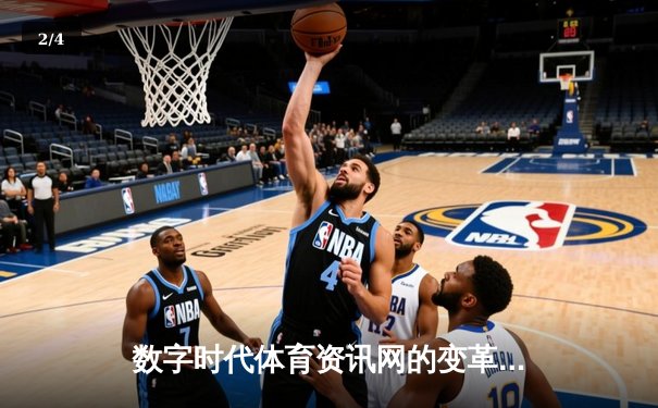 数字时代体育资讯网的变革：从信息传递到沉浸式体验 - 2
