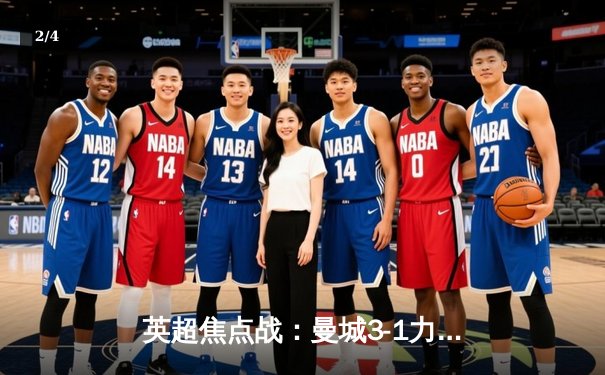 英超焦点战：曼城3-1力克阿森纳，哈兰德梅开二度助蓝月亮登顶 - 2