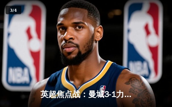 英超焦点战：曼城3-1力克阿森纳，哈兰德梅开二度助蓝月亮登顶 - 3