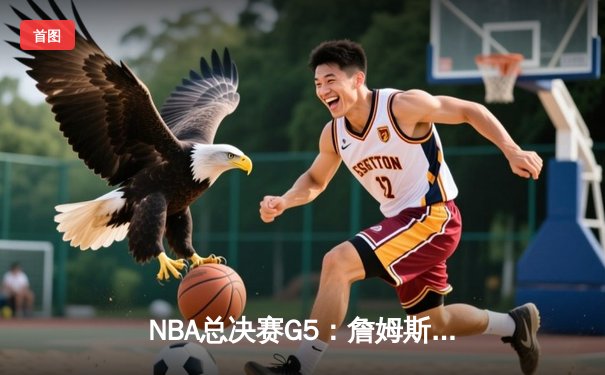 NBA总决赛G5：詹姆斯三双救主，湖人加时险胜掘金扳回一城