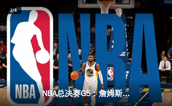 NBA总决赛G5：詹姆斯三双救主，湖人加时险胜掘金扳回一城 - 2