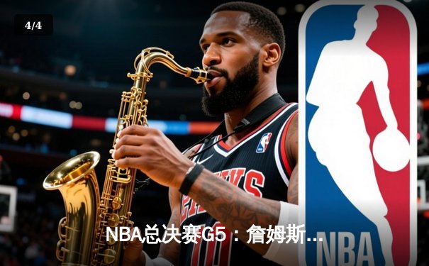 NBA总决赛G5：詹姆斯三双救主，湖人加时险胜掘金扳回一城 - 4