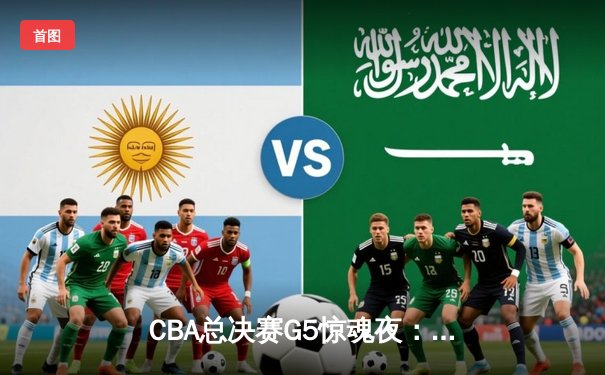 CBA总决赛G5惊魂夜：辽宁本钢加时险胜新疆飞虎 实现三连冠伟业