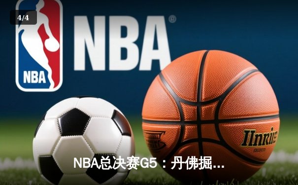 NBA总决赛G5：丹佛掘金逆转热火 约基奇三双锁定赛点 - 4