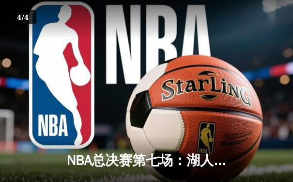 NBA总决赛第七场：湖人险胜热火，詹姆斯加冕FMVP - 4