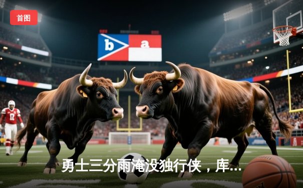 勇士三分雨淹没独行侠，库里40分率队挺进西部决赛