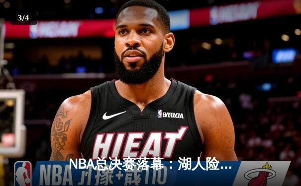 NBA总决赛落幕：湖人险胜篮网，詹姆斯加冕FMVP - 3