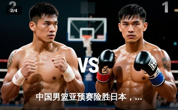 中国男篮亚预赛险胜日本，胡金秋砍下23+13统治内线 - 2