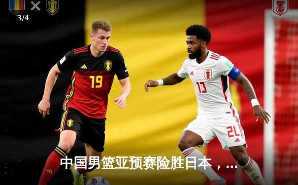 中国男篮亚预赛险胜日本，胡金秋砍下23+13统治内线 - 3