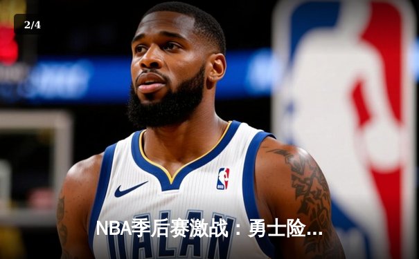 NBA季后赛激战：勇士险胜湖人，库里关键三分锁定胜局 - 2