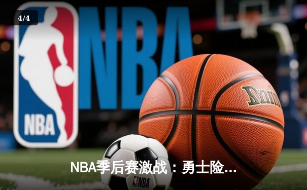 NBA季后赛激战：勇士险胜湖人，库里关键三分锁定胜局 - 4