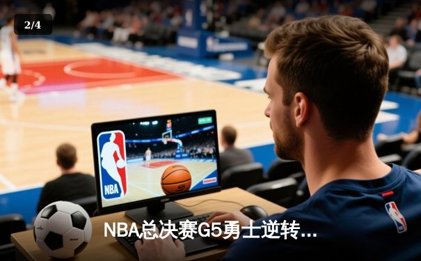 NBA总决赛G5勇士逆转取胜 库里狂砍43分创个人纪录 - 2