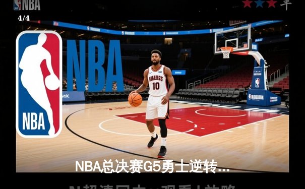 NBA总决赛G5勇士逆转取胜 库里狂砍43分创个人纪录 - 4