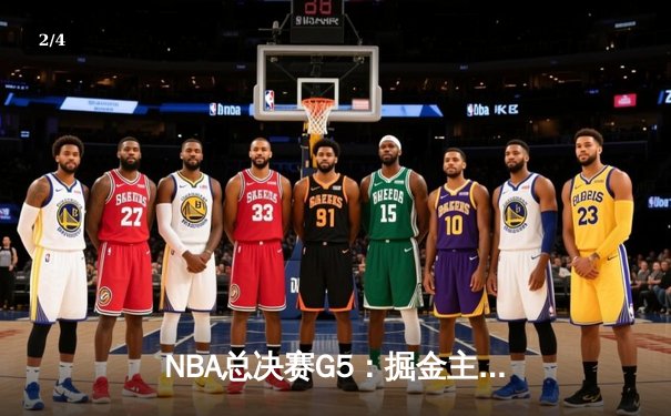 NBA总决赛G5：掘金主场再胜热火，约基奇三双率队夺赛点 - 2
