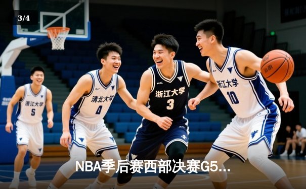 NBA季后赛西部决赛G5：独行侠狂胜森林狼30分 东契奇36+10率队挺进总决赛 - 3