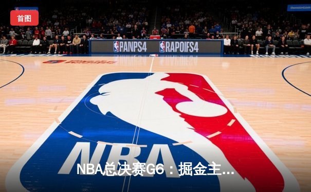 NBA总决赛G6：掘金主场力克热火，约基奇三双助队夺得队史首冠