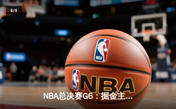 NBA总决赛G6：掘金主场力克热火，约基奇三双助队夺得队史首冠 - 4