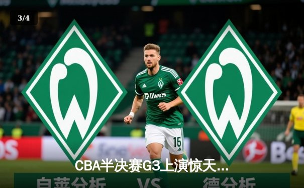 CBA半决赛G3上演惊天逆转！辽宁本钢加时力克广东宏远，张镇麟狂砍34分创生涯新高 - 3