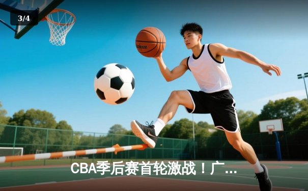 CBA季后赛首轮激战！广东队加时险胜辽宁，易建联30+15统治内线 - 3