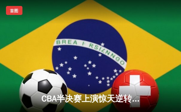 CBA半决赛上演惊天逆转 广东东莞大益加时险胜辽宁本钢