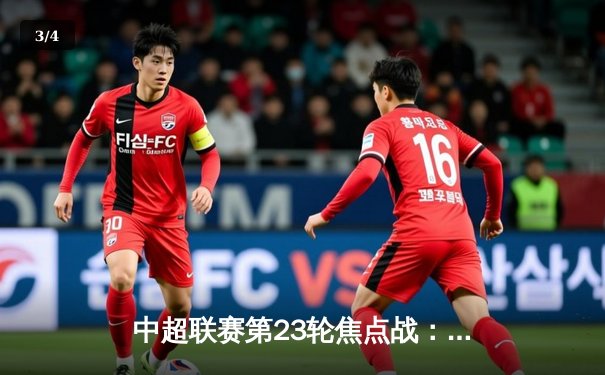 中超联赛第23轮焦点战：上海海港主场力克北京国安，武磊双响领跑射手榜 - 3