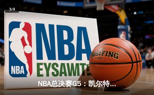 NBA总决赛G5：凯尔特人复仇逆转，塔图姆37分率队夺赛点 - 3