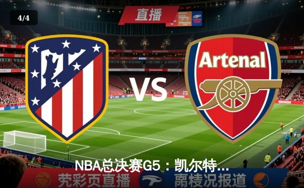 NBA总决赛G5：凯尔特人复仇逆转，塔图姆37分率队夺赛点 - 4