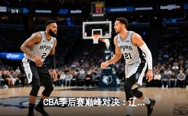CBA季后赛巅峰对决：辽宁本钢加时险胜广东宏远，赵继伟砍30分创个人纪录 - 3