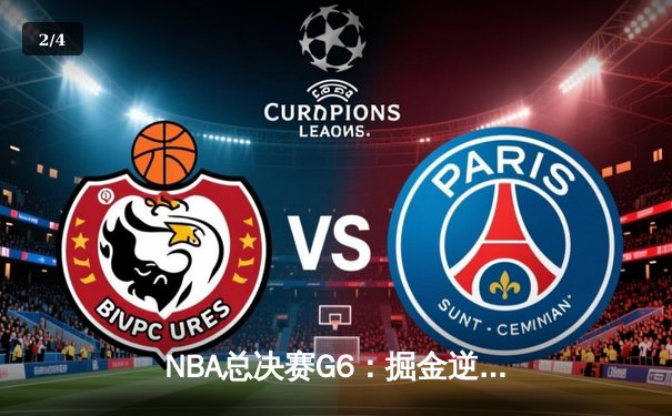 NBA总决赛G6：掘金逆转取胜，约基奇三双锁定冠军点 - 2