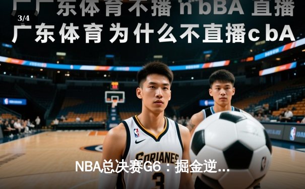 NBA总决赛G6：掘金逆转取胜，约基奇三双锁定冠军点 - 3