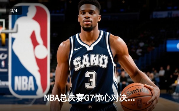 NBA总决赛G7惊心对决：湖人险胜凯尔特人加冕总冠军 - 2