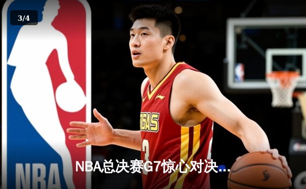 NBA总决赛G7惊心对决：湖人险胜凯尔特人加冕总冠军 - 3