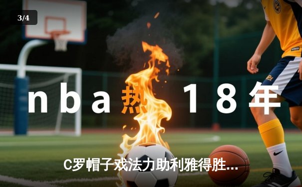 C罗帽子戏法力助利雅得胜利大胜，5-1逆转夺冠热门新月队 - 3