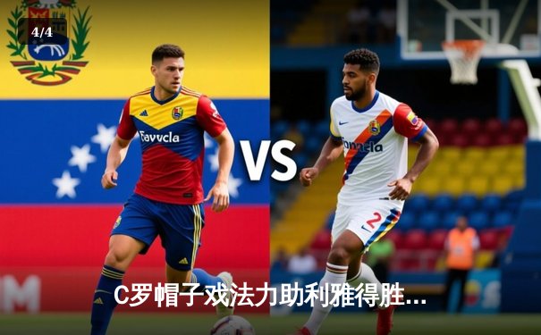 C罗帽子戏法力助利雅得胜利大胜，5-1逆转夺冠热门新月队 - 4