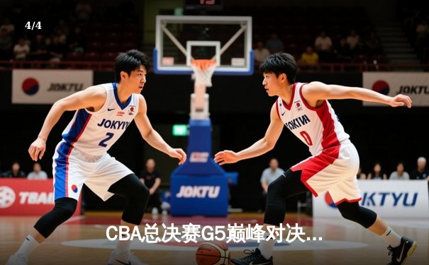 CBA总决赛G5巅峰对决：辽宁本钢加时险胜浙江广厦夺得队史第三冠 - 4