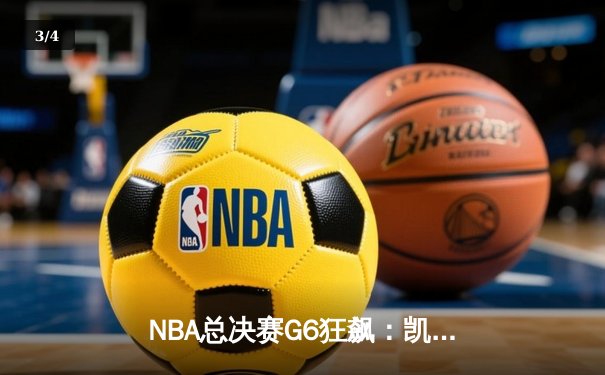 NBA总决赛G6狂飙：凯尔特人加时险胜勇士，塔图姆砍下38分率队扳平总比分 - 3