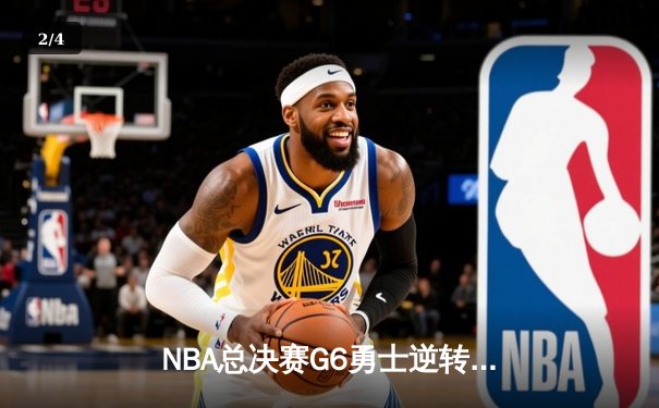 NBA总决赛G6勇士逆转凯尔特人夺冠，库里34分荣膺FMVP - 2