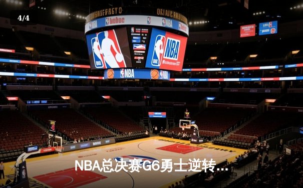 NBA总决赛G6勇士逆转凯尔特人夺冠，库里34分荣膺FMVP - 4