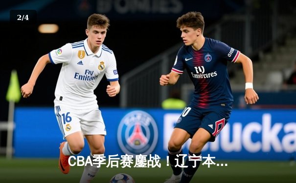 CBA季后赛鏖战！辽宁本钢加时险胜广东宏远，赵继伟砍下33分创生涯新高 - 2