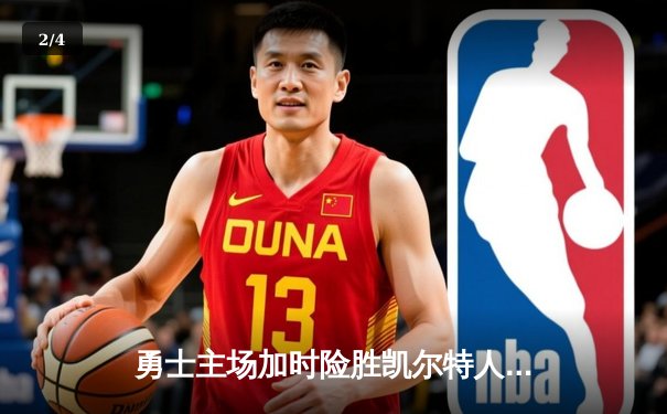 勇士主场加时险胜凯尔特人，库里狂砍43分率队逆转 - 2