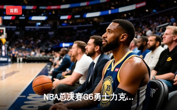 NBA总决赛G6勇士力克凯尔特人夺冠 库里34分荣膺FMVP