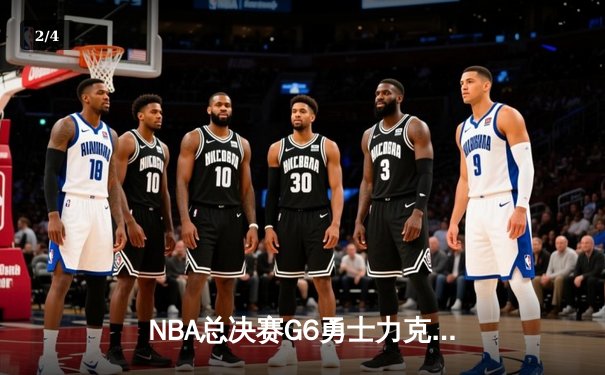 NBA总决赛G6勇士力克凯尔特人夺冠 库里34分荣膺FMVP - 2