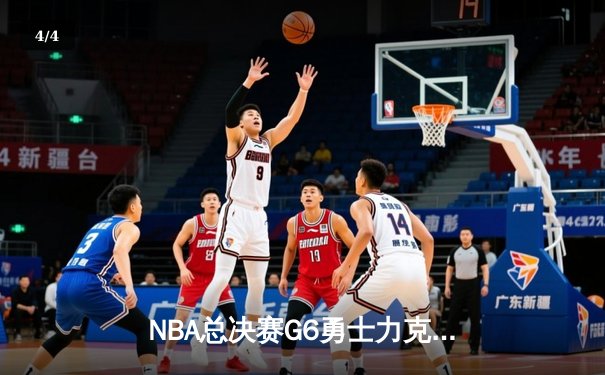 NBA总决赛G6勇士力克凯尔特人夺冠 库里34分荣膺FMVP - 4
