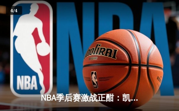 NBA季后赛激战正酣：凯尔特人加时险胜雄鹿，塔图姆狂砍42分创纪录 - 4