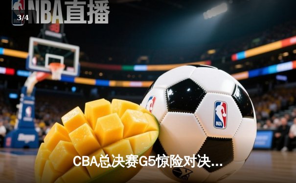 CBA总决赛G5惊险对决：辽宁本钢加时险胜广东东莞，成功卫冕总冠军 - 3